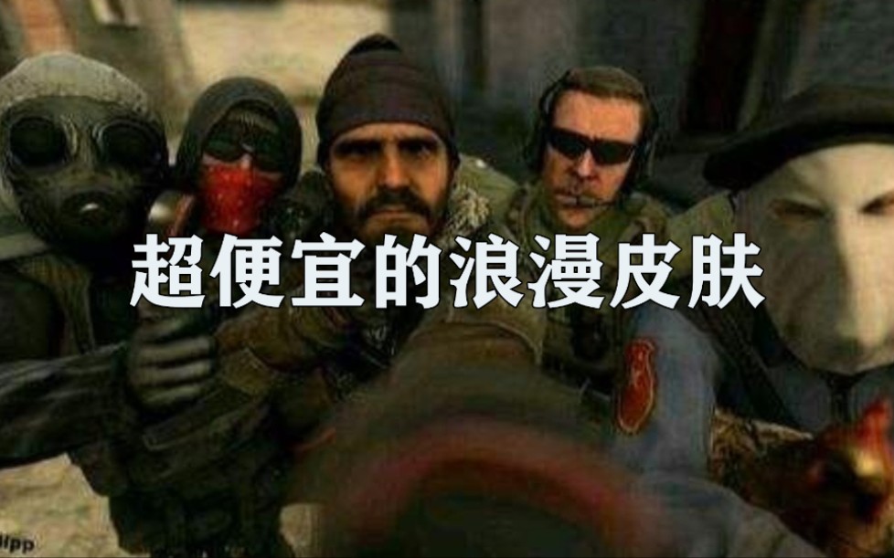 超便宜的CSGO浪漫皮肤送哥们