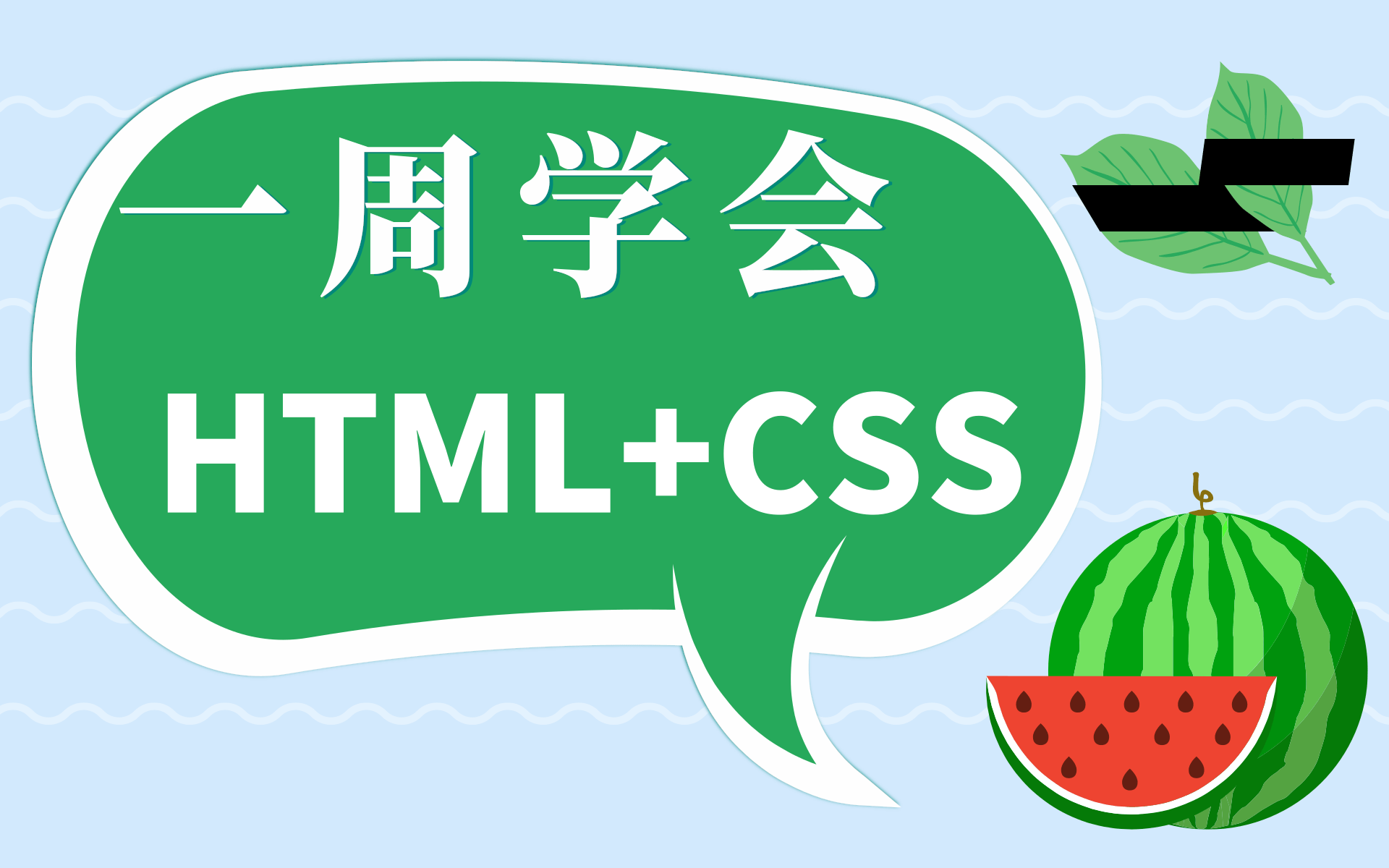 [图]一周轻松学会HTML+CSS,小白必备，通俗易懂吗，基础到入门实战。