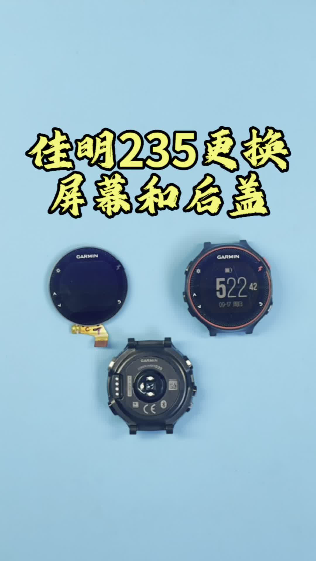 佳明235更换后盖和屏幕 garmin手表维修 #佳明手表维修[话题]# #佳明
