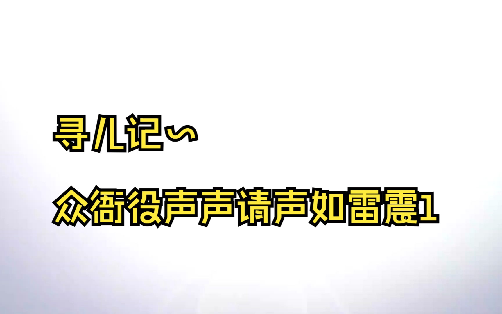 [图]寻儿记~众衙役声声请声如雷震1