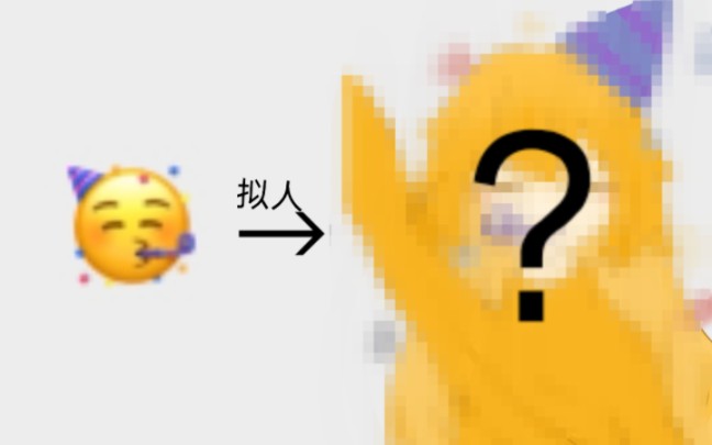 随机绘画Emoji拟人!哔哩哔哩bilibili