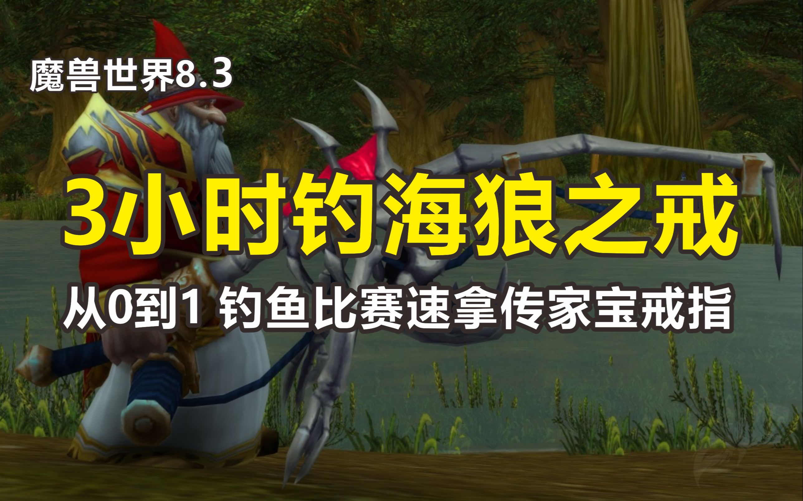 3小时钓海狼之戒 魔兽世界8.3 从0到1钓鱼比赛速拿传家宝戒指哔哩哔哩bilibili