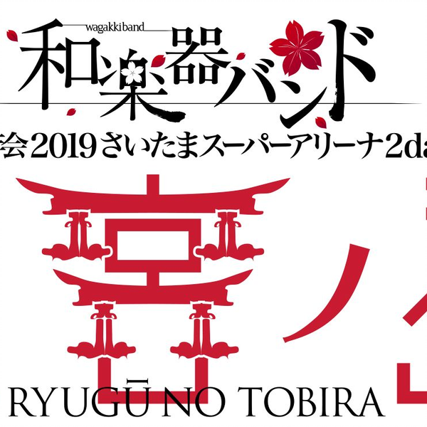 和楽器バンド 大新年会2019 さいたまスーパーアリーナ2days ～竜宮ノ扉