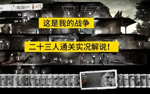 Download Video: 这是我的战争二十三人实况解说挑战！第二期