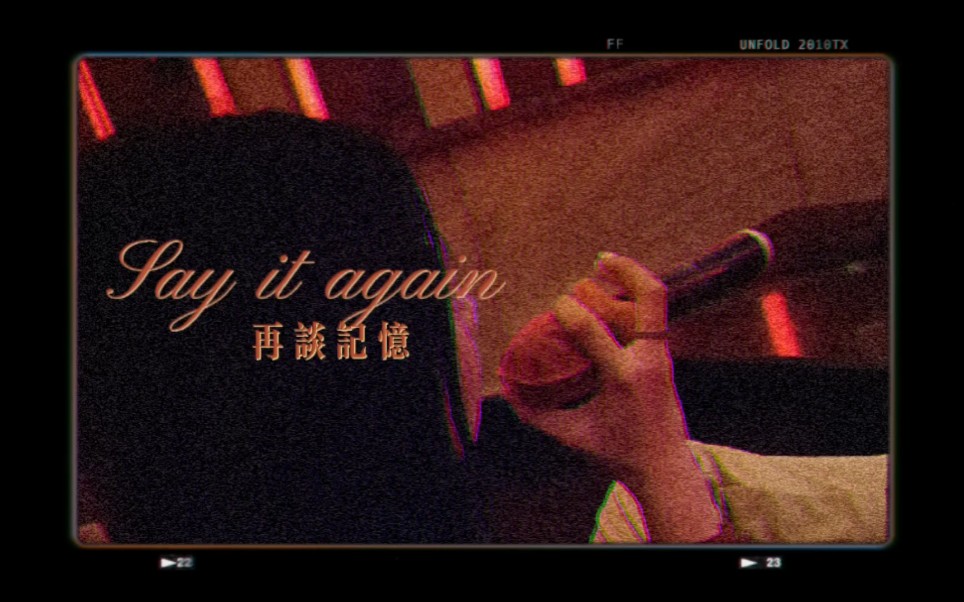 [图]《再谈记忆（Say it again）》——和学生乐队女主唱的临时起意