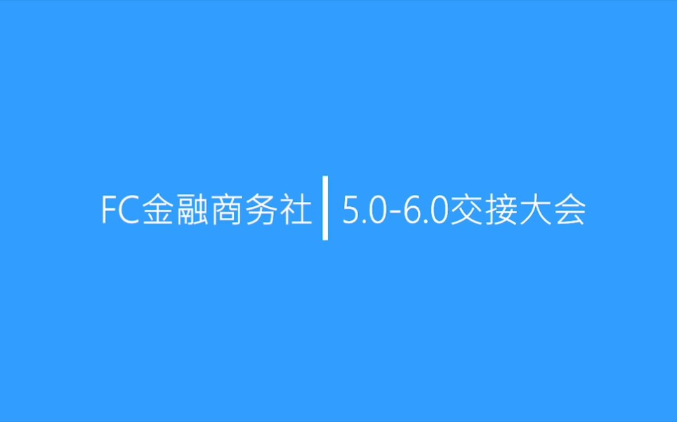 FC金融商务社——交 接 大 会哔哩哔哩bilibili