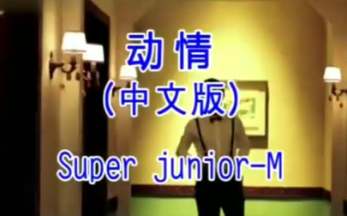 【Super JuniorM】《动情》中文版 《Super Girl》MⅤ.哔哩哔哩bilibili