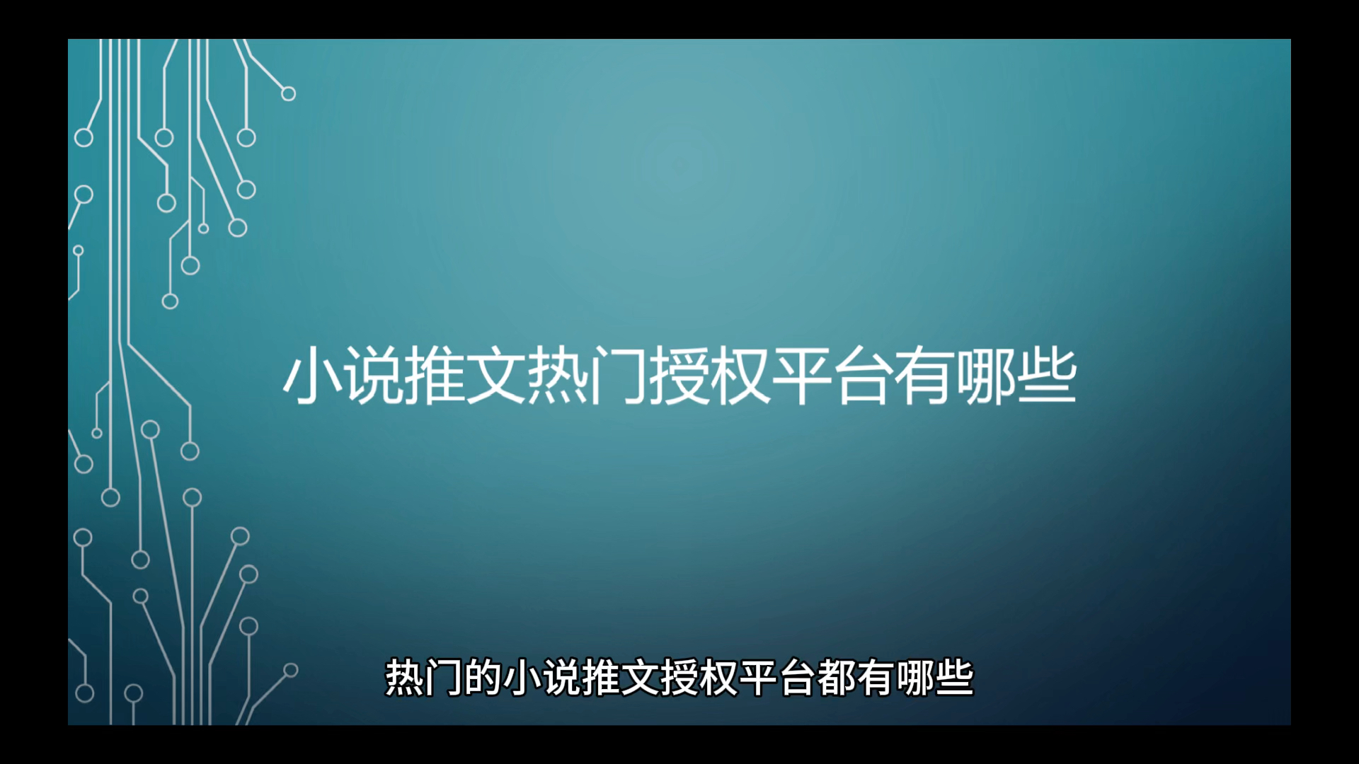 热门小说推文授权平台有哪些哔哩哔哩bilibili