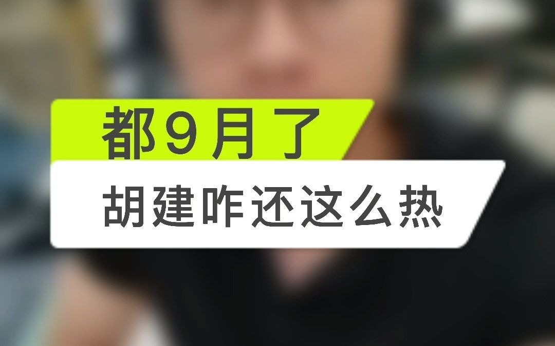 福建广东有热同享,今天你那边是几度?哔哩哔哩bilibili