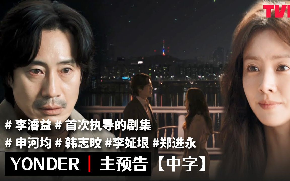 《思悼》导演李濬益首次执导剧集《Yonder》主预告 申河均&韩志旼联袂主演哔哩哔哩bilibili