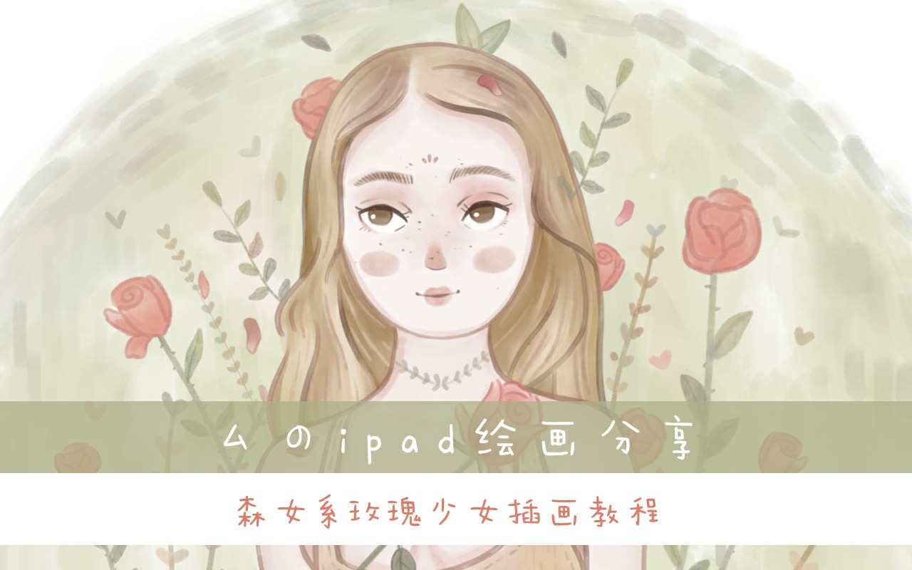 【厶的iPad绘画分享】用procreate画森女系玫瑰少女头像插画教程哔哩哔哩bilibili