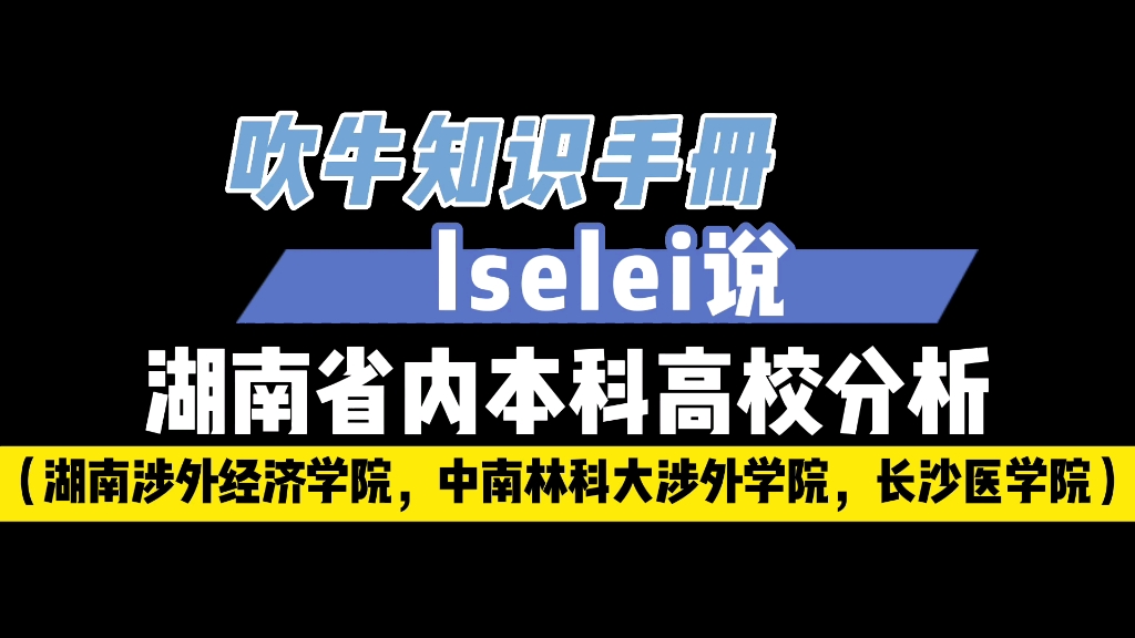 湖南省内本科高校分析4,湖南涉外经济学院,中南林科大涉外学院,长沙医学院哔哩哔哩bilibili