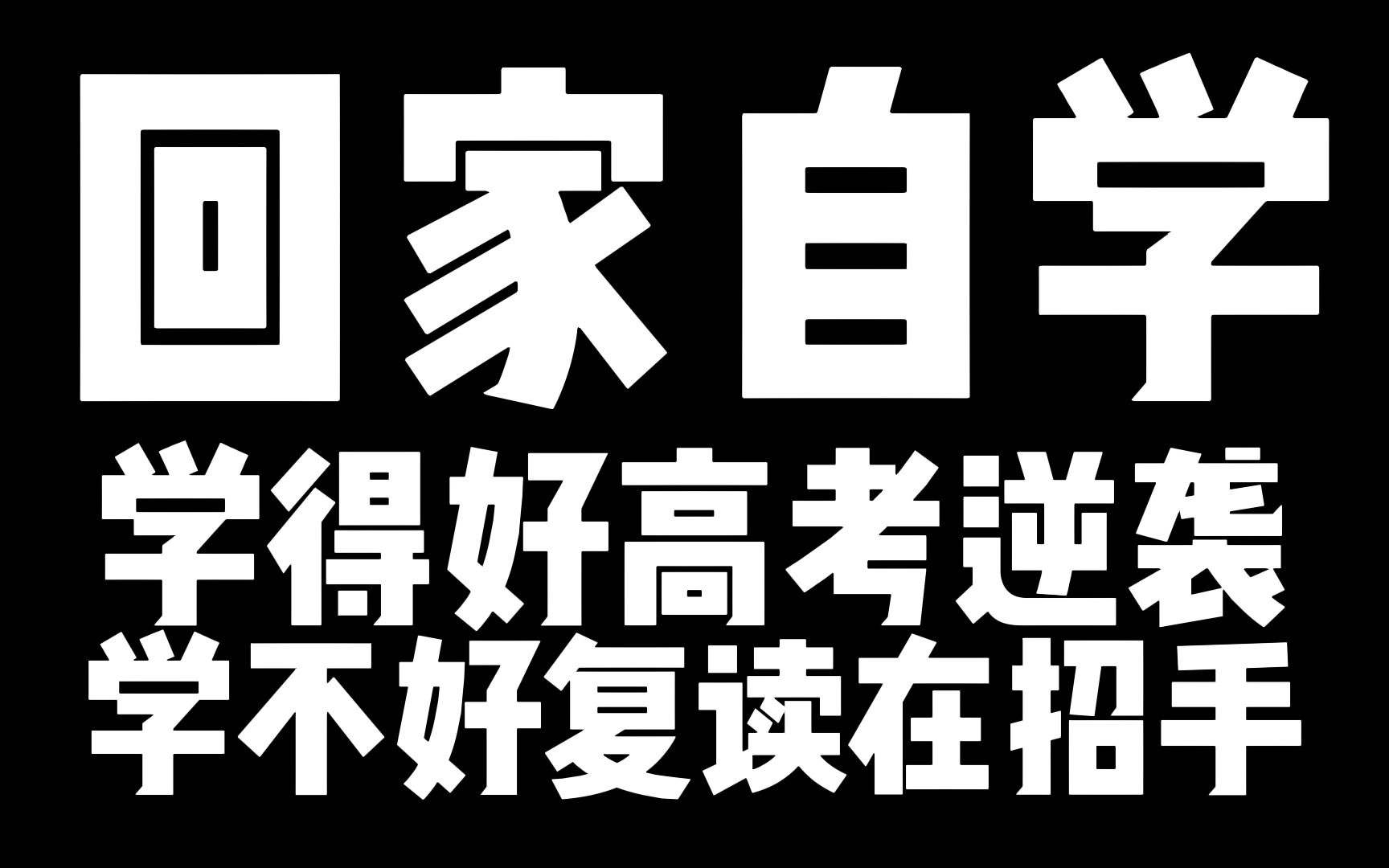 [图]高三现在就回家自主复习，可行吗【坤哥物理】