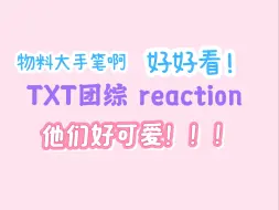 Video herunterladen: 【TXT团综 reaction】better watch up 01 | 每个人都帅的有特点！心动了| 团综好写实！大手笔啊 sdfj学学吧| 个人审美