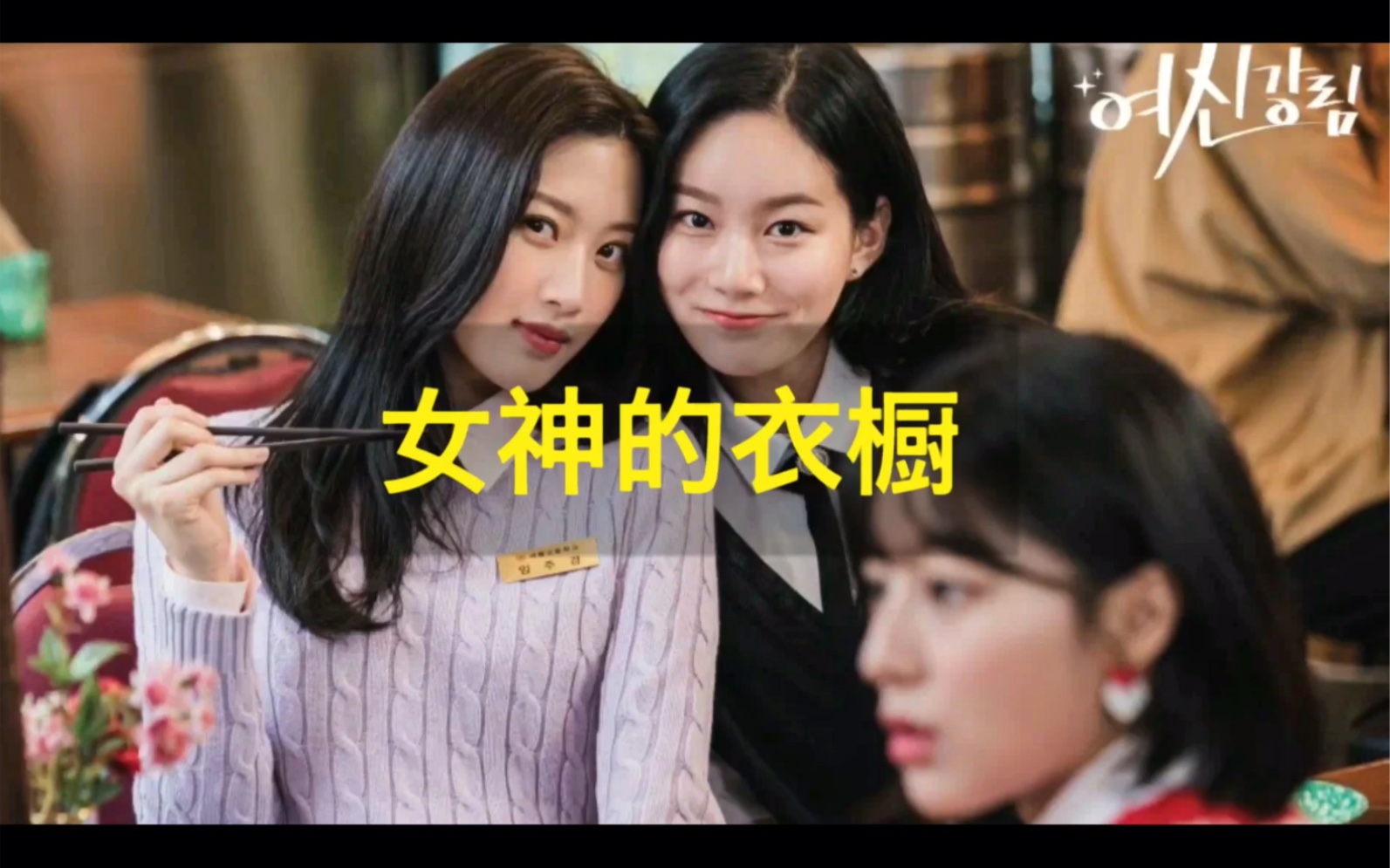 韩剧《女神降临》出圈儿穿搭大盘点,会穿的女孩儿很幸运