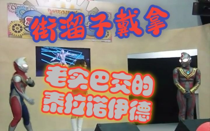 「戴拿奥特曼 VS 泰拉诺伊德奥特曼」舞台表演 2023.5.7 上午哔哩哔哩bilibili