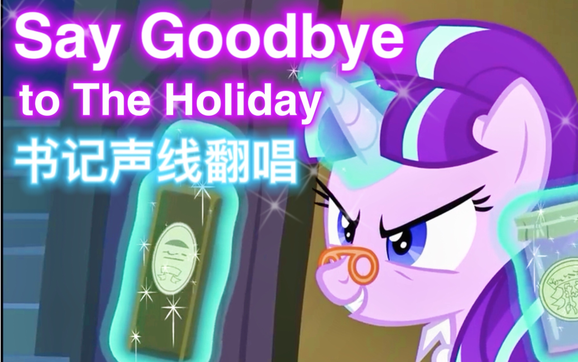 [图]【MLP翻唱】书记声线|“再见暖炉夜！”Say Goodbye To The Holiday