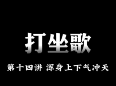 打坐歌第十四讲——浑身上下气冲天哔哩哔哩bilibili