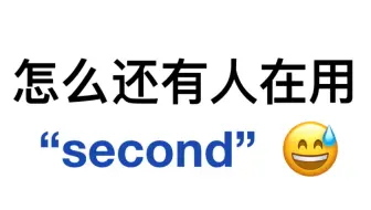 还在用“second”吗？来看看这些高级书面表达！用上稳加分！