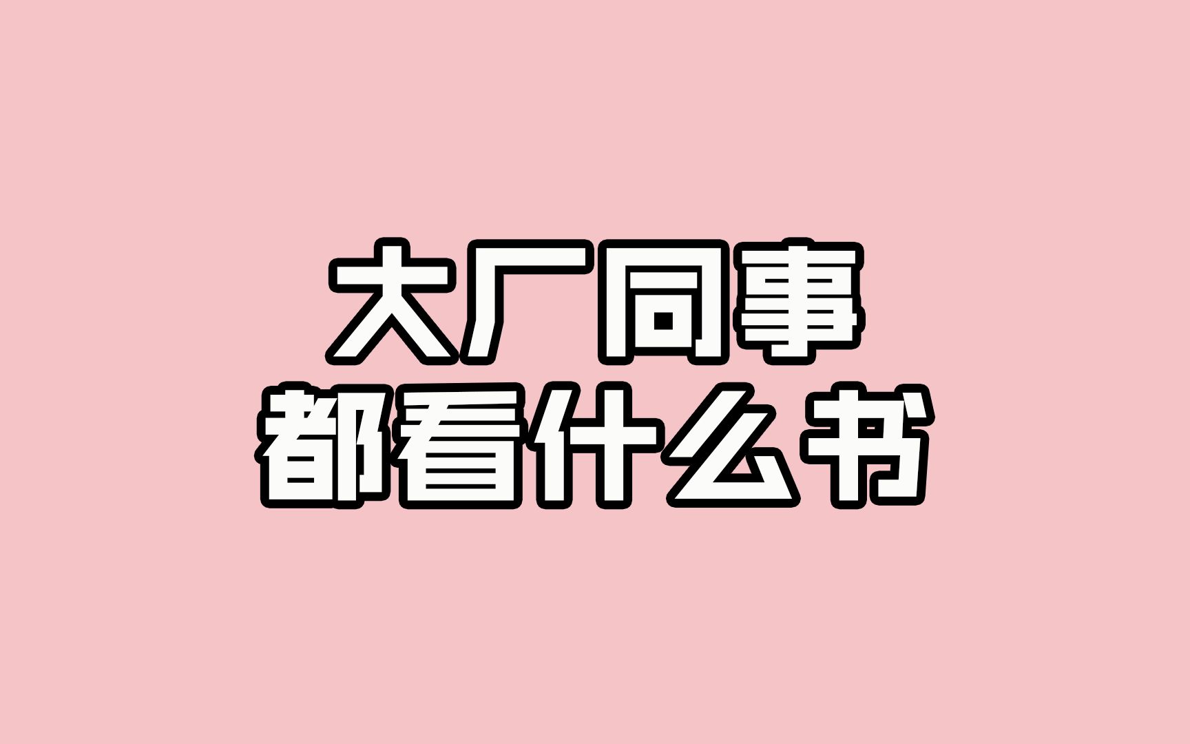 九月书单分享!大厂同事都看什么书?哔哩哔哩bilibili