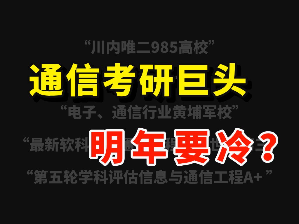 通信专业哪家强?| 电子科技大学通信专业实力/科研团队/就业前景全方位攻略!哔哩哔哩bilibili