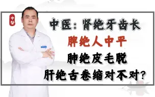 Download Video: 中医：肾绝牙齿长，脾绝人中平，肺绝皮毛脱，肝绝舌卷缩对不对？