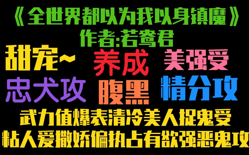 【原耽推文】武力值爆表清冷美人受*粘人撒娇卖萌偏执占有欲强攻哔哩哔哩bilibili