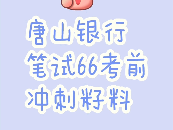 唐山银行笔试哔哩哔哩bilibili