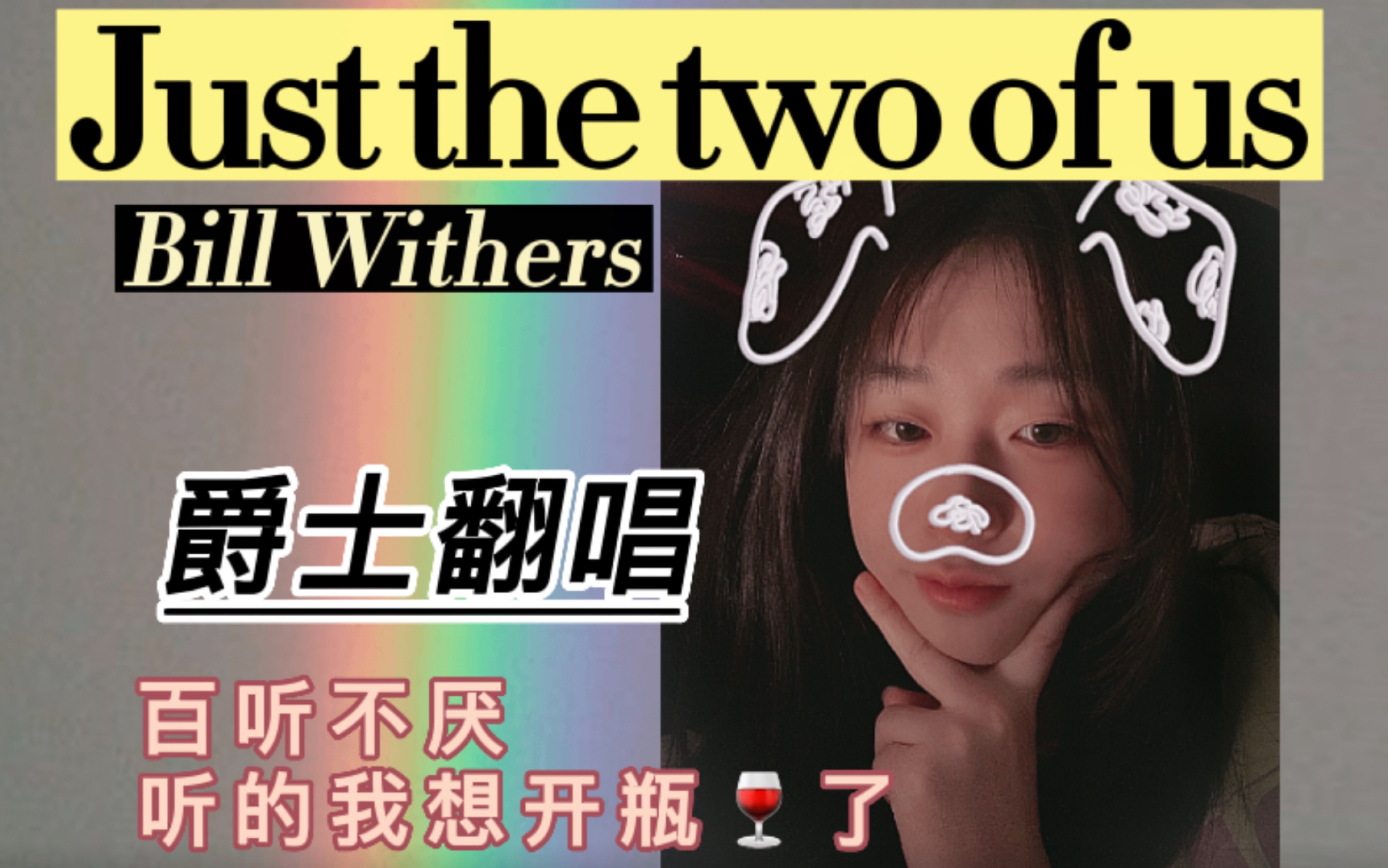 the two of us还会有人听吗796379 | bill withers(cover)