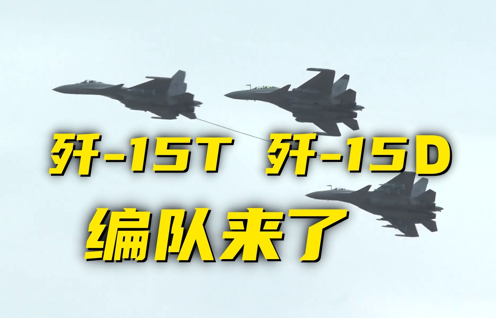 中国海军歼15D舰载机首次公开亮相!哔哩哔哩bilibili