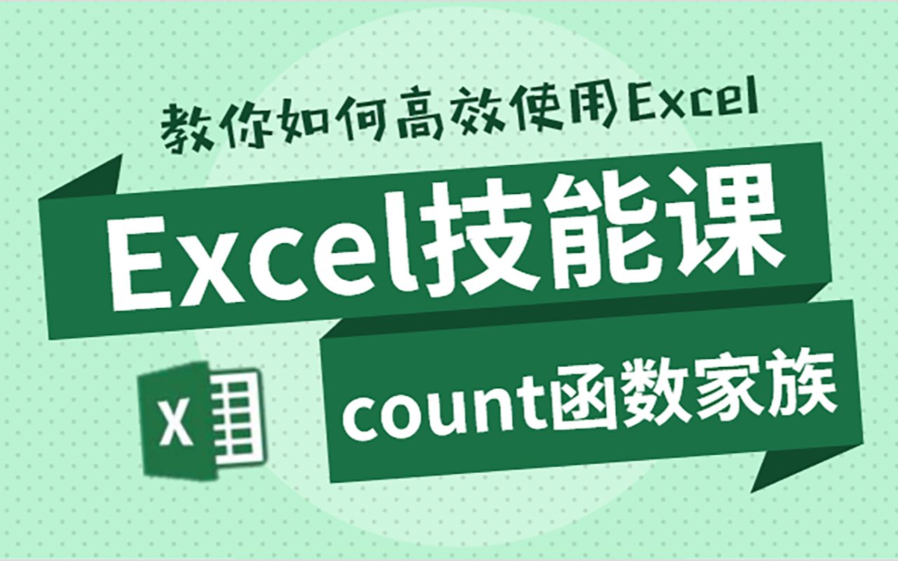 Excel技能课|用countif函数进行交叉对比与计数哔哩哔哩bilibili