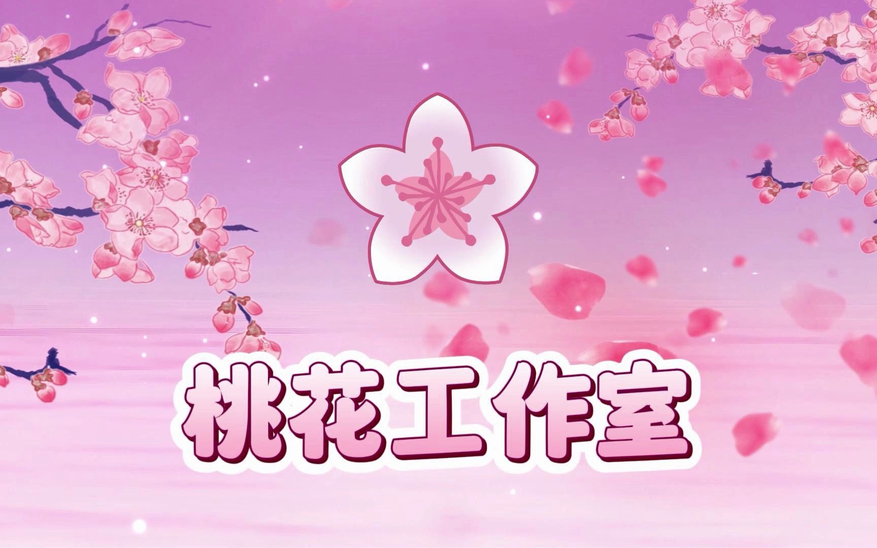 桃花工作室片头背景音乐哔哩哔哩bilibili