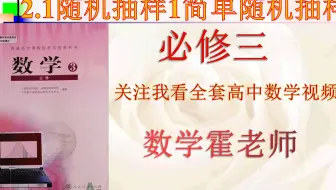 高中数学必修三2.1随机抽样1简单随机抽样