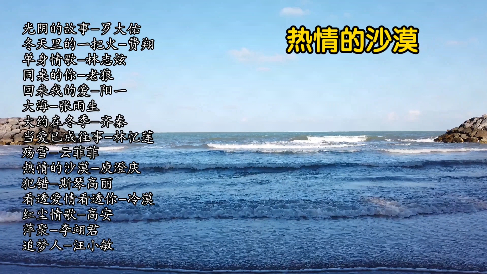 708090经典老歌一人一首成名曲光阴的故事、冬天里的一把火、单身情歌、同桌的你、回来我的爱、大海、大约在冬季、当爱已成往事、殇雪、热情的沙漠...