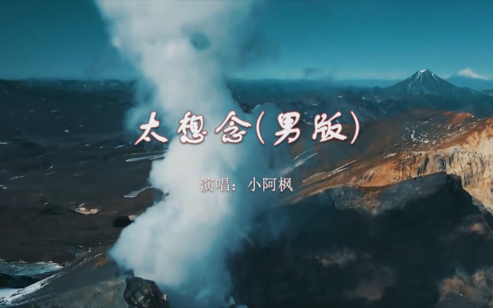 【音乐】小阿枫《太想念》男版：一句你在干嘛？既是万分念，也是小心试探想跟你聊天，又怕你不方便，其实没有什么事，就是控制不住自己的心……
