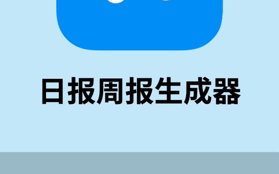 放在整个打工届也是相当炸裂的存在了日报周报生成器#今日快乐今日发#工作日报#工作周报#打工人日常#实用小程序#神仙软件#偷懒神器#办公必备#上班摸...