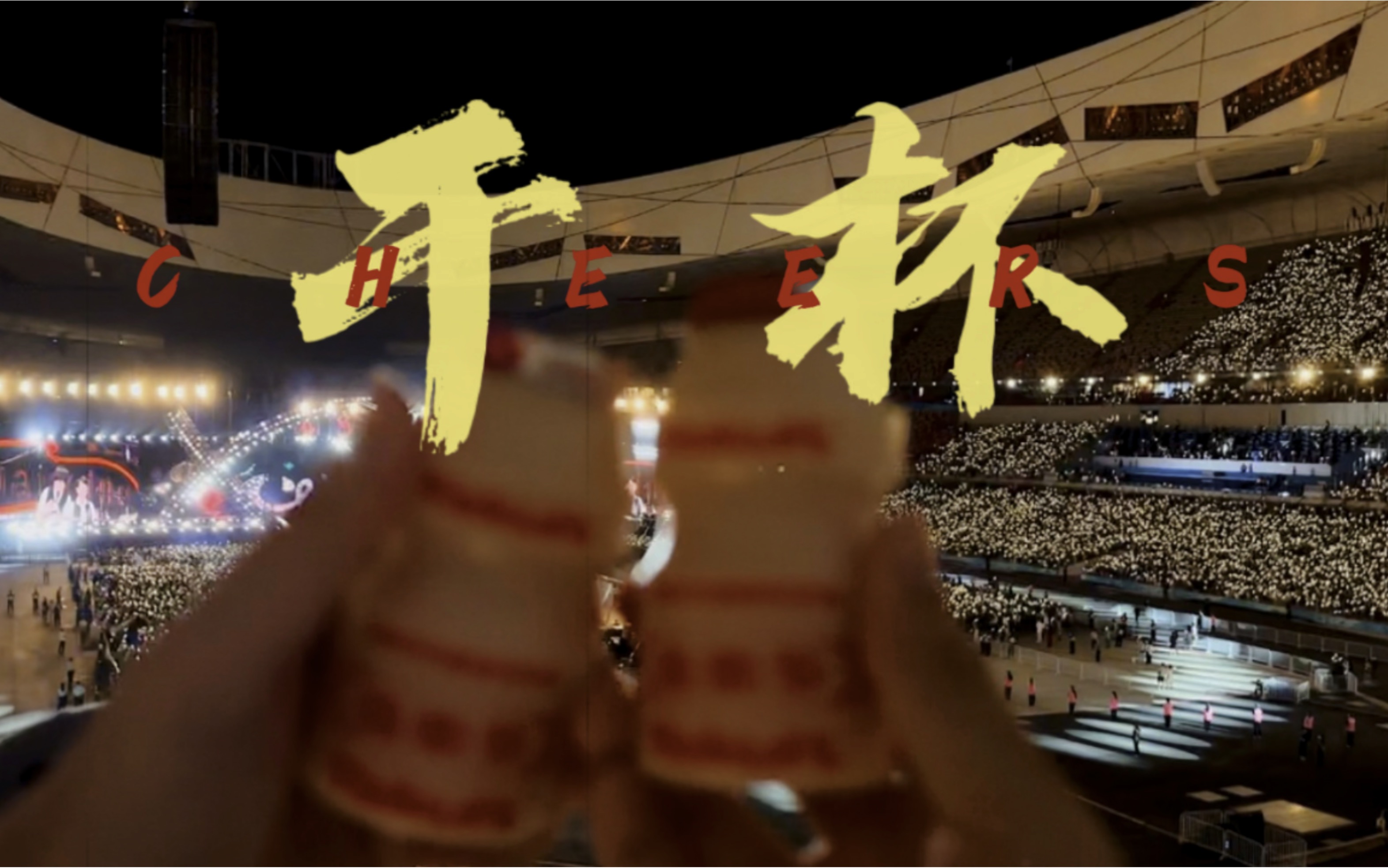 干杯当然要配养乐多啦!