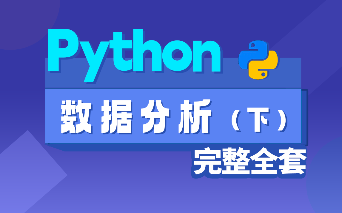 [图]最新Python数据分析全套完整教程，基础+实战，零基础入门必备【下】