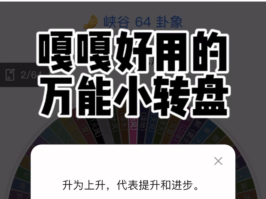 嘎嘎好用的万能小转盘,现在支持了解卦功能,再也不需要翻书啦网络游戏热门视频