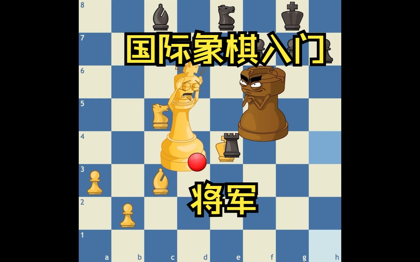 7. 国际象棋入门教程将军教程