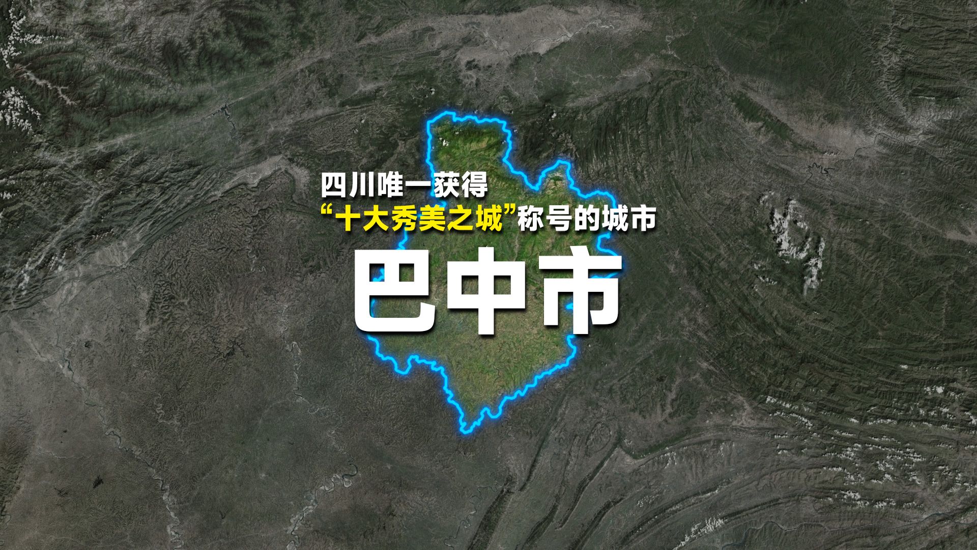 这是四川唯一获得“十大秀美之城”称号的城市,巴中市!哔哩哔哩bilibili