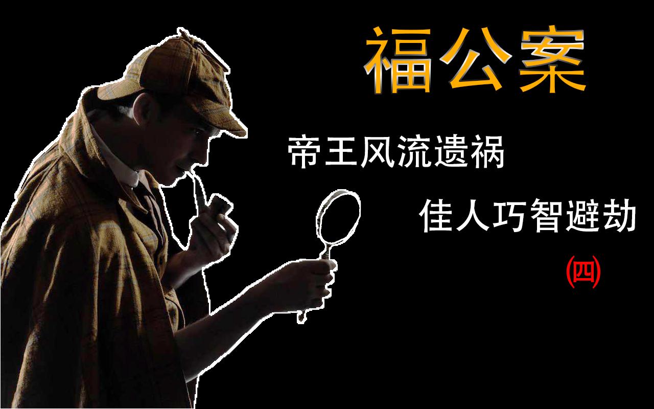 [图]（我居然也会被催更？）《福公案》【福尔摩斯自改评书】《帝王风流遗祸 佳人巧智避劫》四 演好戏侦探进客厅，假起火大功似告成