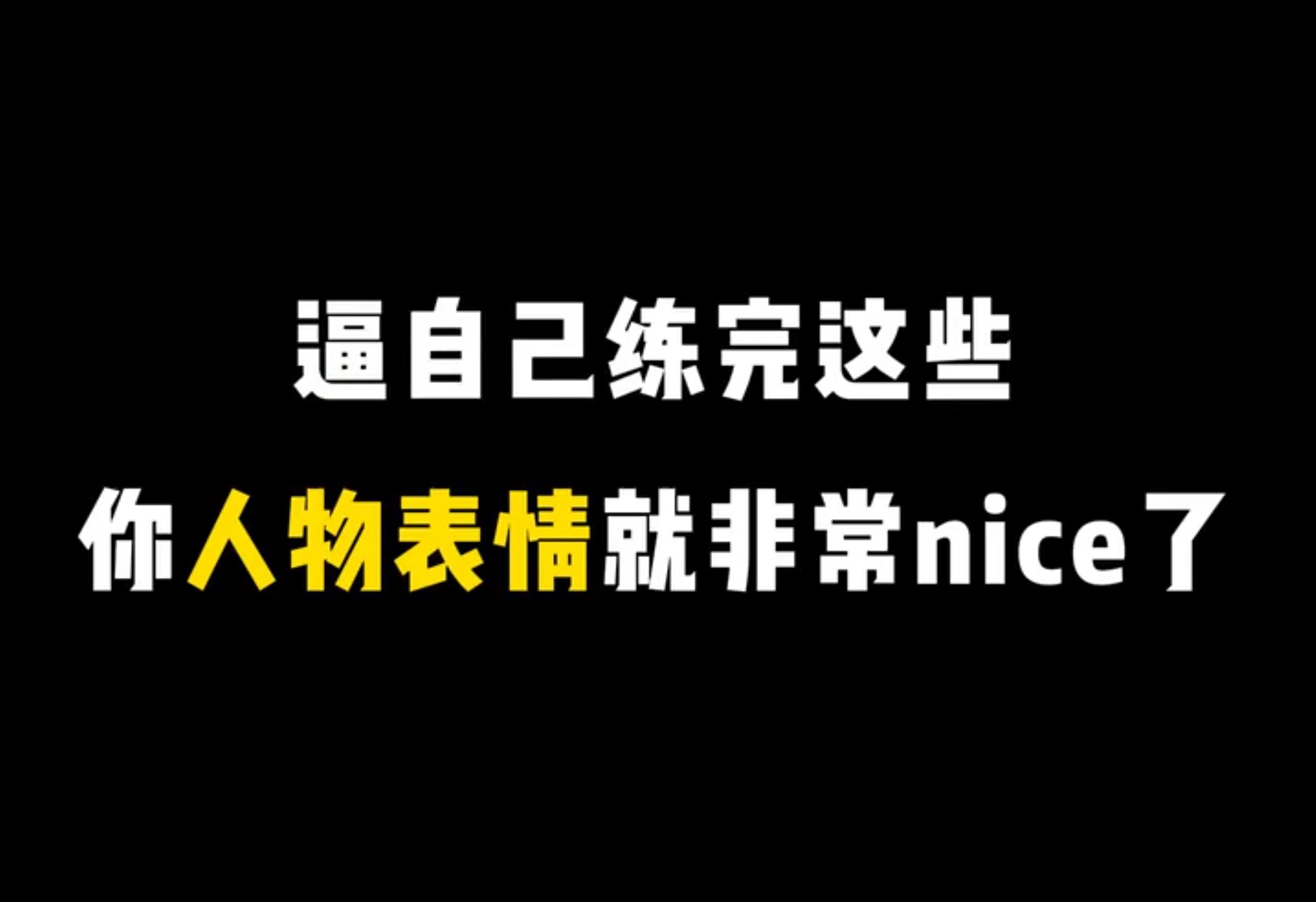 逼自己练完这些,你画的表情就很nice了!从此摆脱呆板面瘫脸!!!哔哩哔哩bilibili