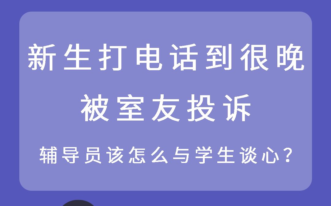 辅导员谈心谈话9丨新生打电话到很晚,被室友投诉,如何谈?哔哩哔哩bilibili