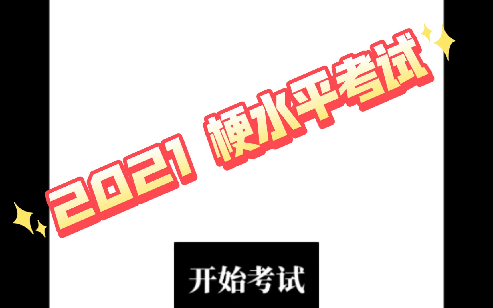 [图]今天给大家分享一个手机游戏《2021梗水平考试》