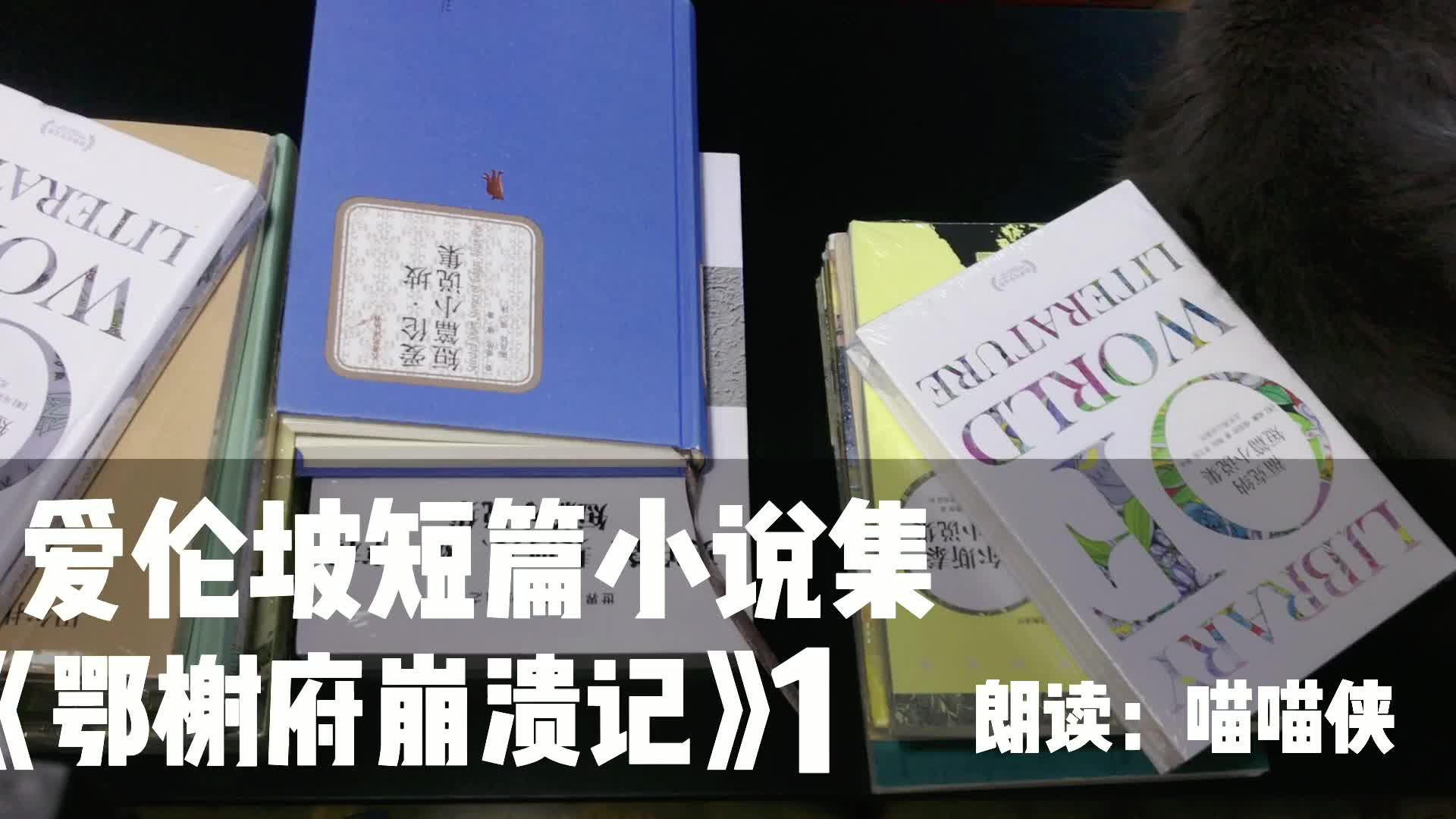 【读书】爱伦坡短篇小说集之鄂榭府崩溃记(一)哔哩哔哩bilibili