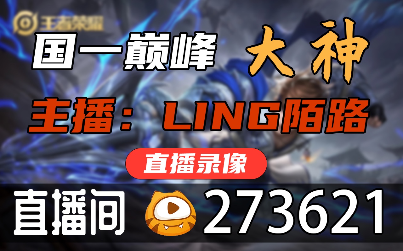 LING陌路 20220803直播录像 LING陌路电子竞技热门视频