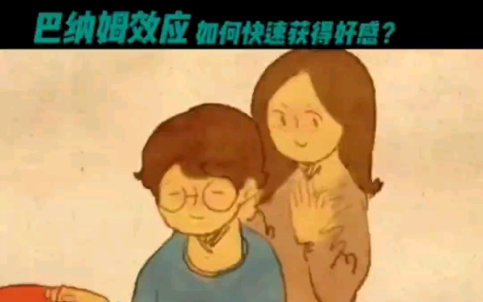 [图]巴纳姆效应如何快速获得好感？