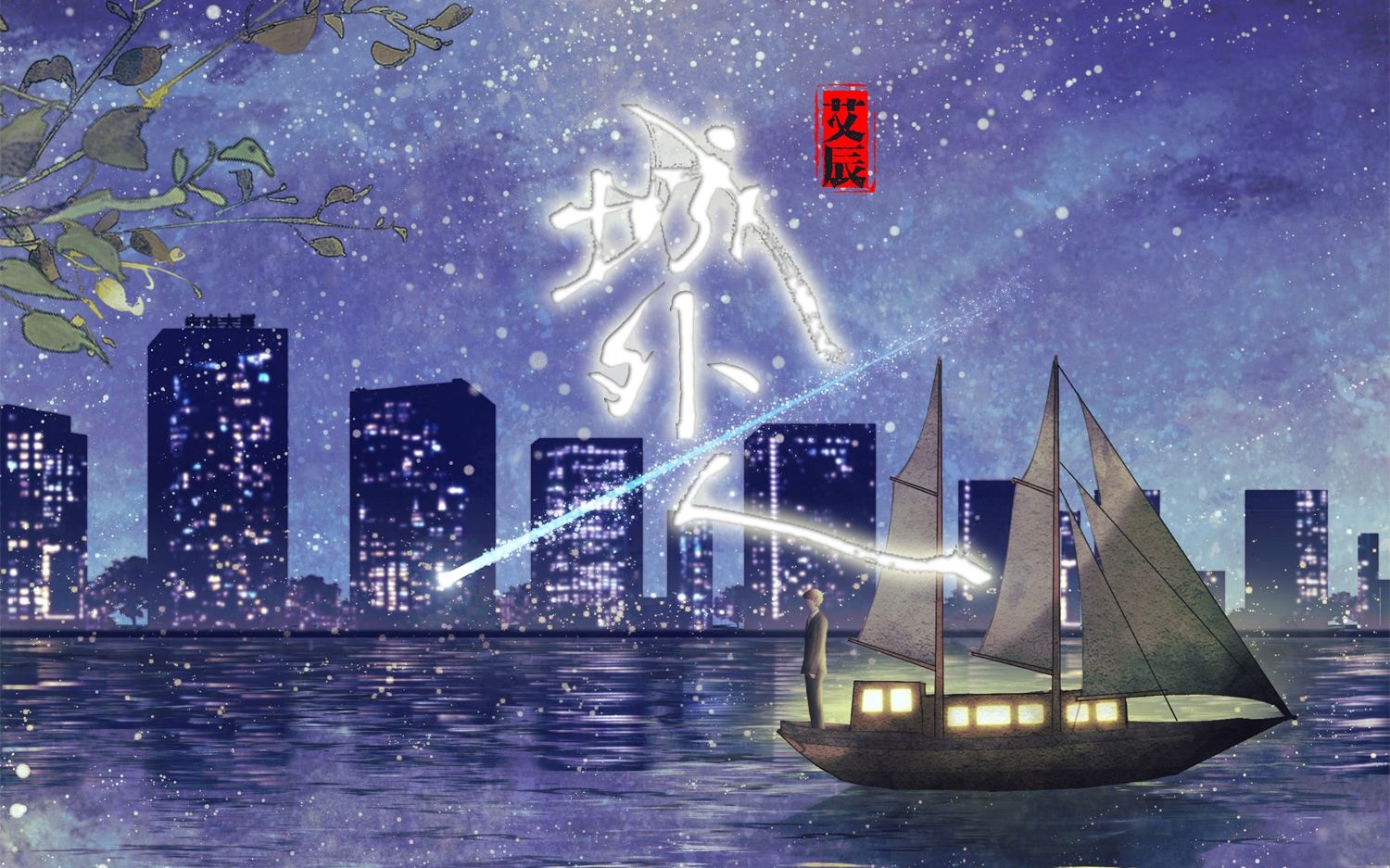 艾辰《城外人》自甘做一个城外人,只因城内有你,心中有盼!