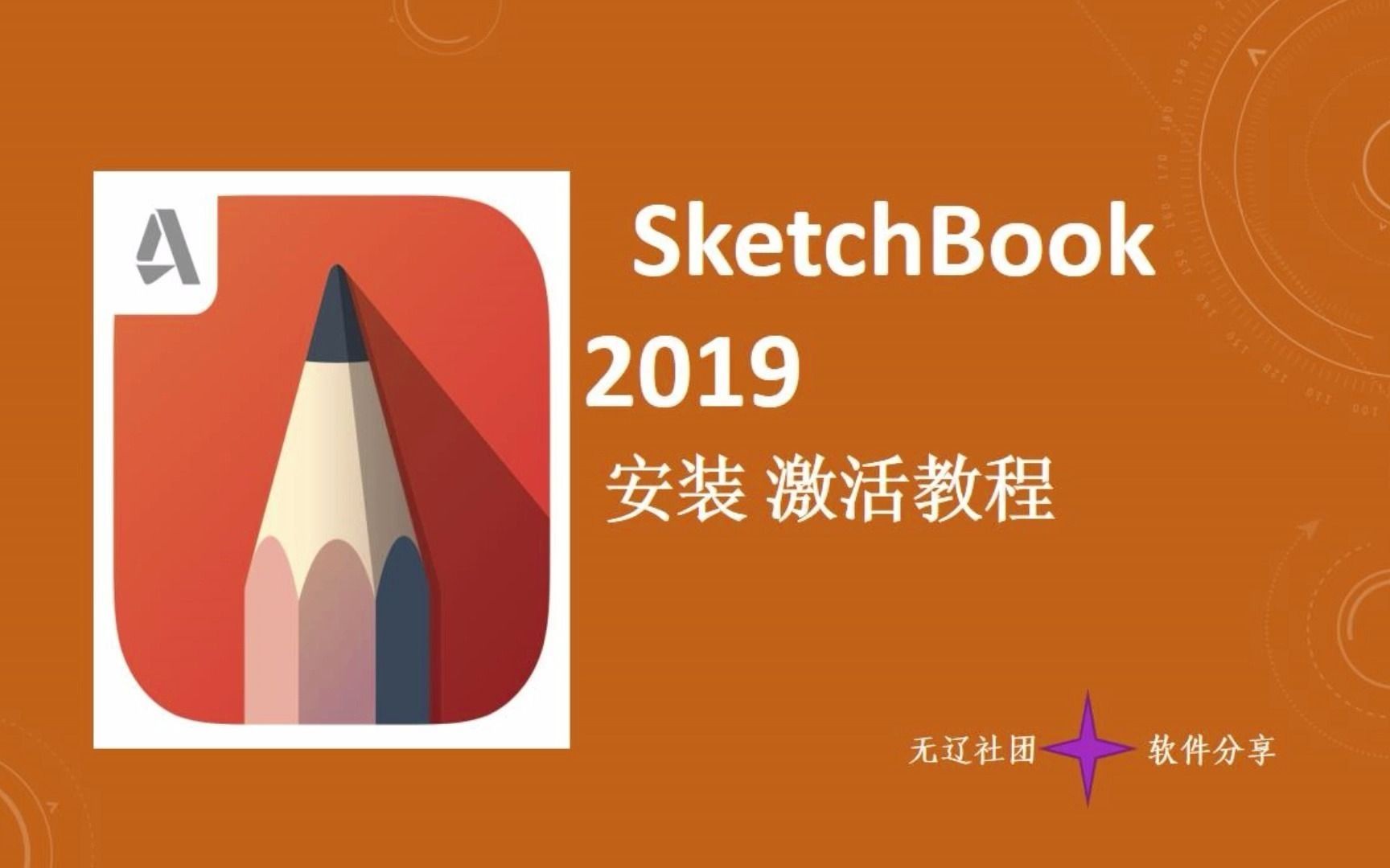 一分鐘掌握sketchbook安裝,sketchbook軟件安裝(全套安裝包)